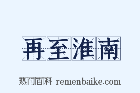再至淮南是什么意思的图片